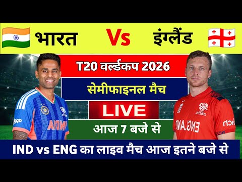 India vs England semi final live match today : Aaj kiska match hai, 3 march ko kiska match hai