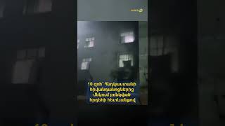 10 զոհ՝ Հնդկաստանի հիվանդանոցներից մեկում բռնկված հրդեհի հետևանքով