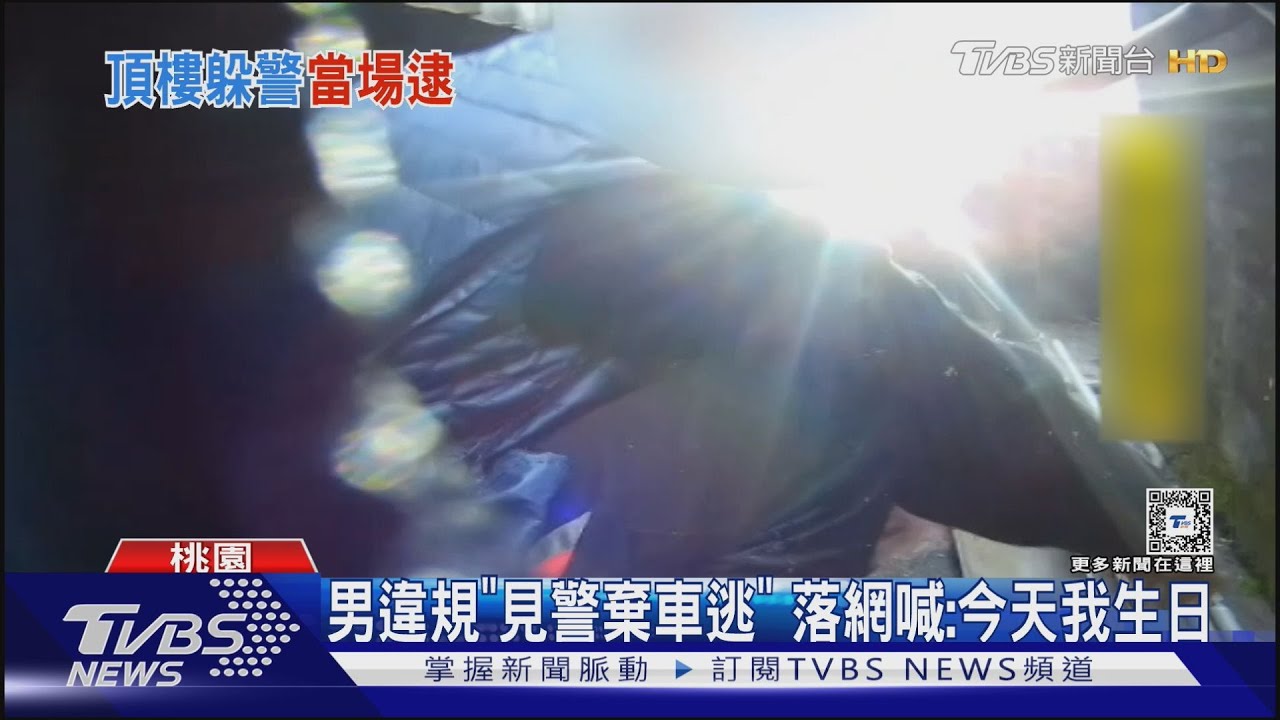 心虛「闖民宅頂樓」通緝犯「生日當天」遭逮