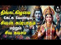 Monday Powerful Shivan Suprabatham And Siva Kavasam Lord Sivan Tamil Devotional Songs
