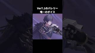 Ver7.1のバレリーの唯一のボイス｜原神