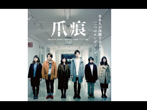 地域社会学科 札幌大谷大学芸術学部　平成29年度共同制作演習B（映像）「爪痕」