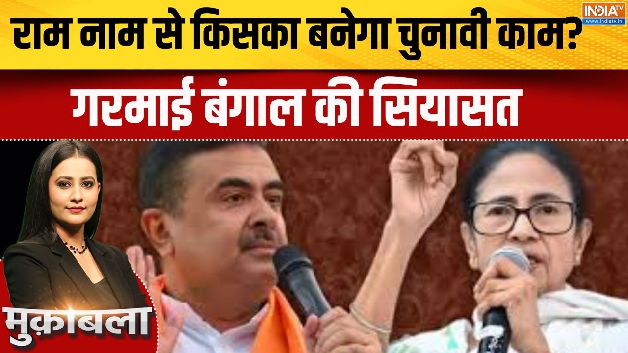 Bengal Election 2026: राम नाम से किसका बनेगा चुनावी काम?  BJP | TMC | VHP | India TV