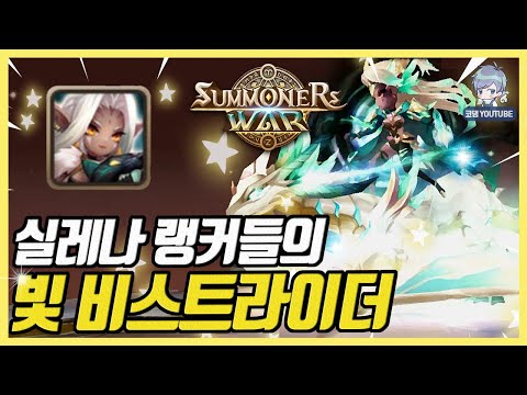 Ranker's Light Beast Rider [Summoners War]