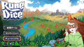 【ルーンダイス】たまにはダイス振って強くなってみるその3【RuneDaice】