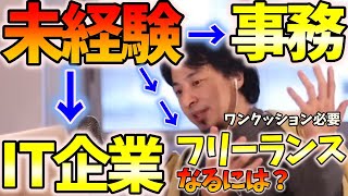 【経験ロンダリング】未経験から※事務職・フリーランス・プログラマー※になる方法【ひろゆき 切り抜き】