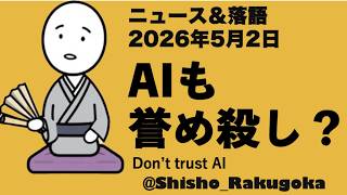 AI落語：AIも誉め殺し、正しいAIの使い方は批判してもらうこと。/Should we use AI as a friendly flatterer or as a critic?：落語でITニュース