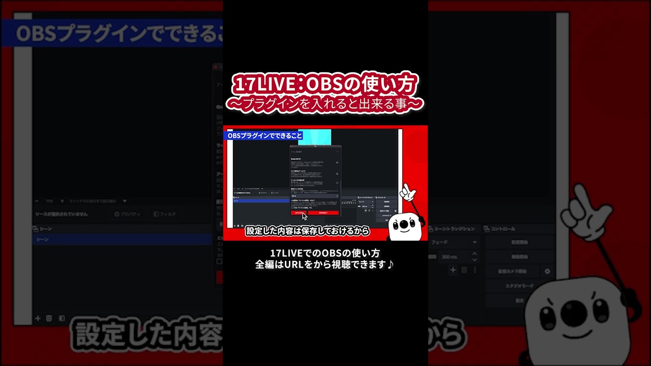 【17LIVE公式】OBSプラグインを入れるとできること💻 #イチナナOBS