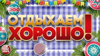 ПЕСНИ ДЛЯ ХОРОШЕГО НАСТРОЕНИЯ ❀ ОТДЫХАЕМ ХОРОШО! ❀ ДУШЕВНЫЕ ЗИМНИЕ ПЕСНИ ❀ RELAX WELL! ❀