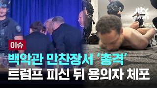[LIVE] 백악관 만찬장서 '총격'…트럼프 피신 뒤 용의자 체포 [이슈PLAY] / JTBC News
