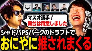 シャドバのドラフトでおにやに推されすぎて爆笑するマスオ【マスオ/雑談】