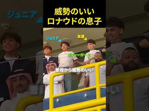 威勢のいいロナウドの息子