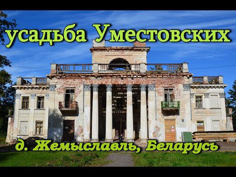 дворец Уместовских, д. Жемыславль, Беларусь