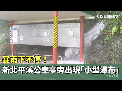 暴雨下不停！　新北平溪公車亭旁出現「小型瀑布」