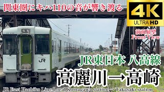 【4K60fps.駅名付き前面展望】キハ110もそろそろ危ない立場に… JR東日本 八高線 高麗川駅→高崎駅 JR East Hachiko Line Komagawa →Takasaki