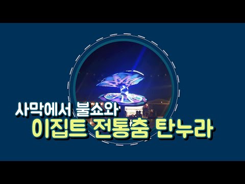 두바이여행 사막투어에서 이집트의전통춤 탄누라를 보다니?수피댄스 이스티으라디댄스  차이점 그리고 불쇼도 짱.