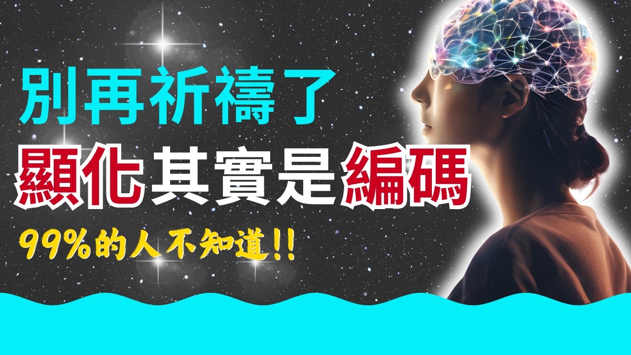 全拆解【V.I.B.E.C 顯化系統】：從願景編碼到宇宙同步｜《卡巴萊恩》七大法則的操作指南