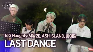 Download lagu [LIVE] BIG Naughty X ASH ISLAND X Bang Yedam – LAST DANCE 💥 | SBS The Listen mp3
