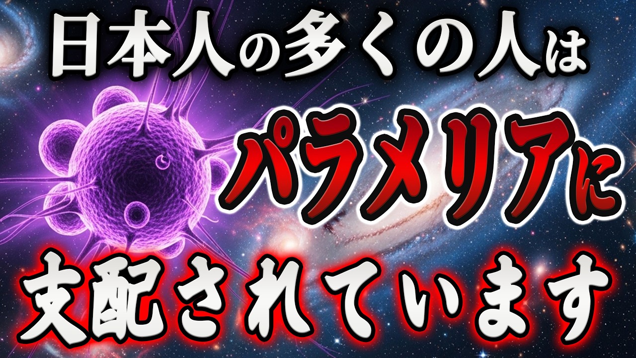 【真実を話します】日本人を支配している『パラメリア』の正体。選ばれた魂にだけ、逃れる方法を伝えます。