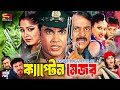 Captain Major ক্যাপ্টেন মেজর Bangla Movie Manna Moushumi Mayuri Dipjol Mis