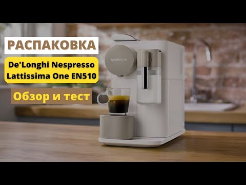 фото кофемашина капсульного типа delonghi nespresso lattissima one evo en510.w - уценка 0