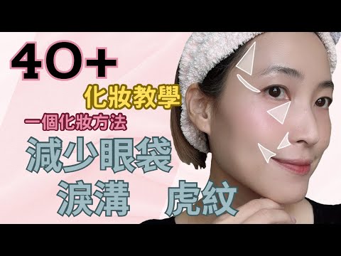 💄40 +逆齡化妝技巧｜一個化妝技巧｜減少眼袋淚溝👀｜減少虎紋嘴角下垂👄｜提升 facelift 臉部輪廓🧏🏻‍♀️