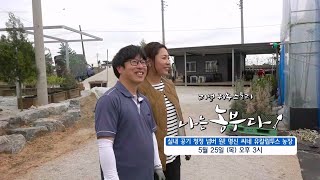 [나는농부다 250회 예고] 실내 공기 청정 넘버 원! 명신 씨네 유칼립투스 농장