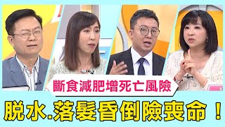 斷食減肥法增心血管死亡風險！脫水、落髮昏倒家中險喪命！【醫師好辣】必看精彩片段 陳榮堅 洪永祥  蔡逸姍