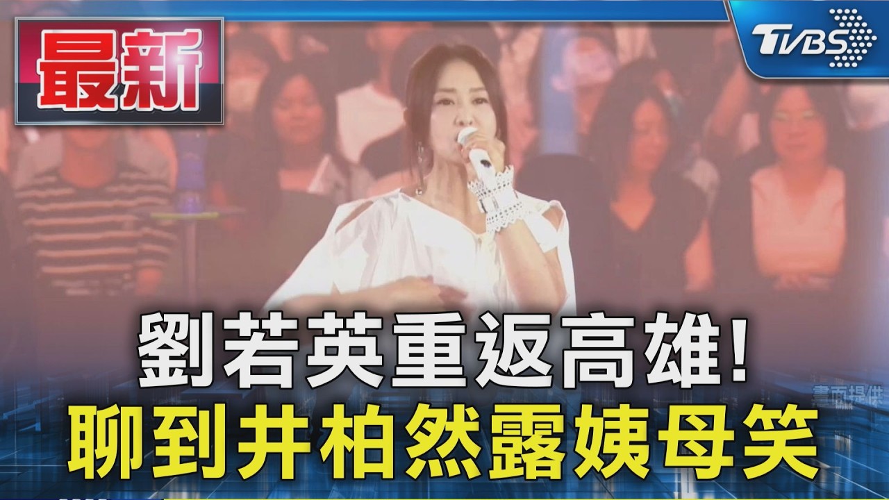 劉若英重返高雄! 聊到井柏然露姨母笑｜TVBS新聞 @TVBSNEWS01