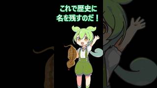ツチノコを捕獲した者の末路・・・　#ずんだもん  #コントチャンネル #ツチノコ #uma