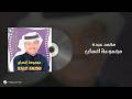 Mohammed Abdo - Magmoaat Ensan | محمد عبده - مجموعة انسان
