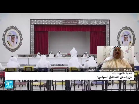 الانتخابات الكويتية.. هل يتحقق الاستقرار السياسي؟