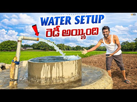 Workshop దగ్గర Water SetUp Ready చేసుకున్నాం 😍😊 Telugu Adventures Vlogs