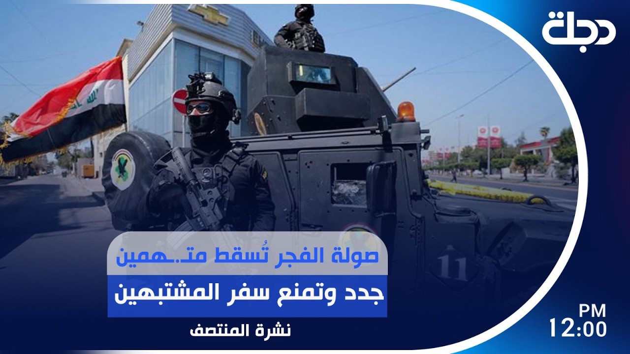 فيديو | صولة الفجر تُسقط متـ.ـهمين جدد وتمنع سفر المشتبهين | #نشرة_المنتصف مع روئ حمدان