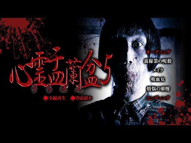 心霊盂蘭盆5 ~煩悩の邪慢~　CM