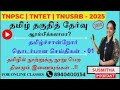 TNPSC 2025 தமிழ்ச்சான்றோர் தொடர்பான செய்தி