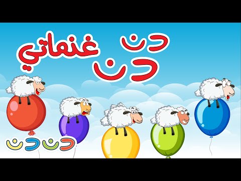 دن دن غنماتي + مجموعة اغاني اطفال | قناة دن دن | DinDin