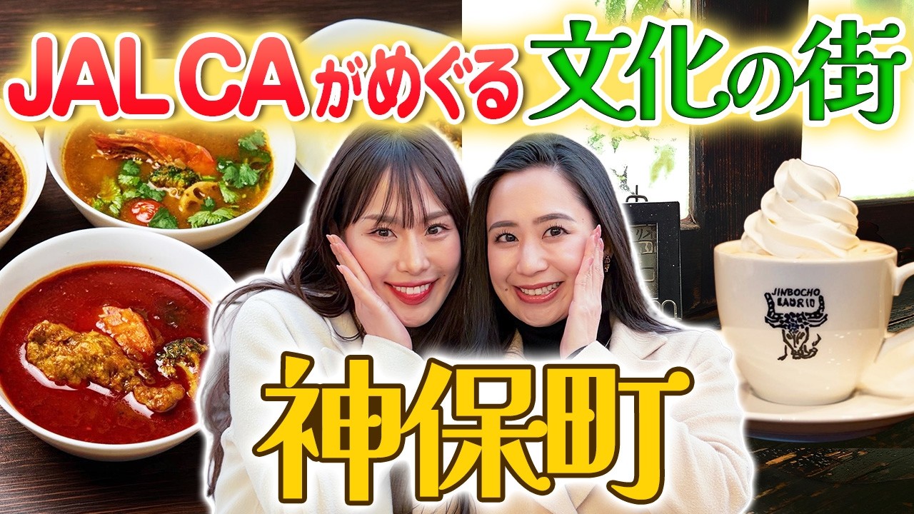 【神保町】この町でしか味わえないスパイス体験と語り継がれるレトロ喫茶文化