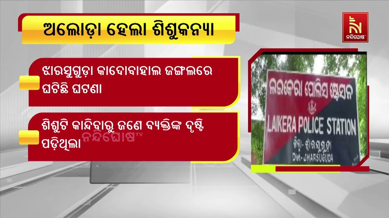 Heartless Parents Escape After Abandoning Newborn Girl Child in Forest | ଶିଶୁ କନ୍ୟା ବୋଲି ହେଲା ଅଲୋଡ