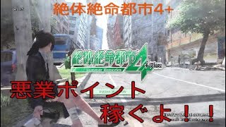 絶体絶命都市４＋Plusの悪行ポイントを稼ぎながらゲーム実況♯１