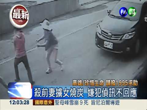 殺前妻擄女燒炭 嫌犯偵訊不回應