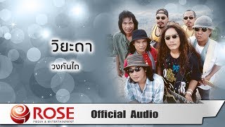 วิยะดา – คันไถ