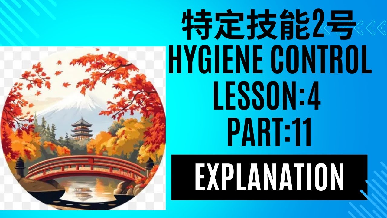 🌸SSW2 Food Service🌸外食業特定技能2号🌸Hygiene Control (衛生管理)Lesson:4 Part:11 Explanation 👩‍🏫