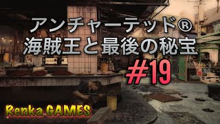 #19【アンチャーテッド 海賊王と最後の秘宝】