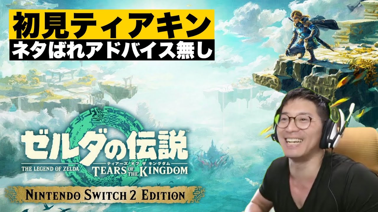 #4 絶対ストーリー進める【ゼルダの伝説ティアキン】