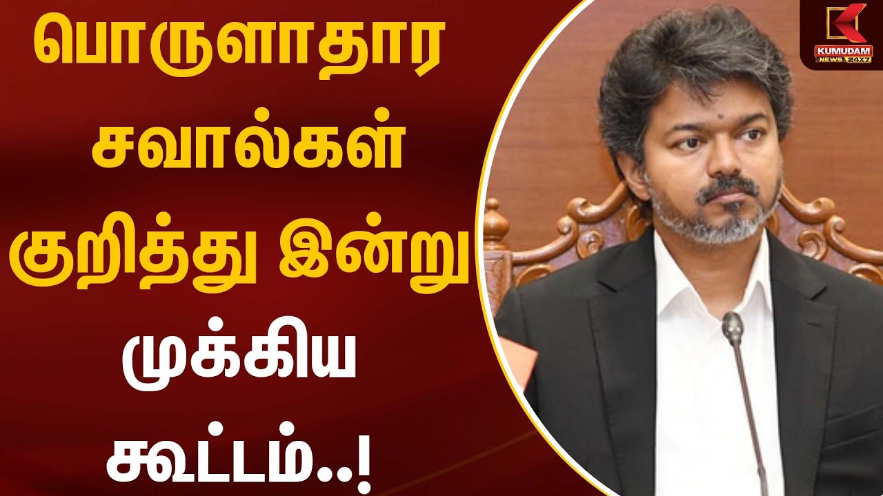 பொருளாதார சவால்கள் குறித்து இன்று முக்கிய கூட்டம்..! | Drugs | CM Vijay | TVK