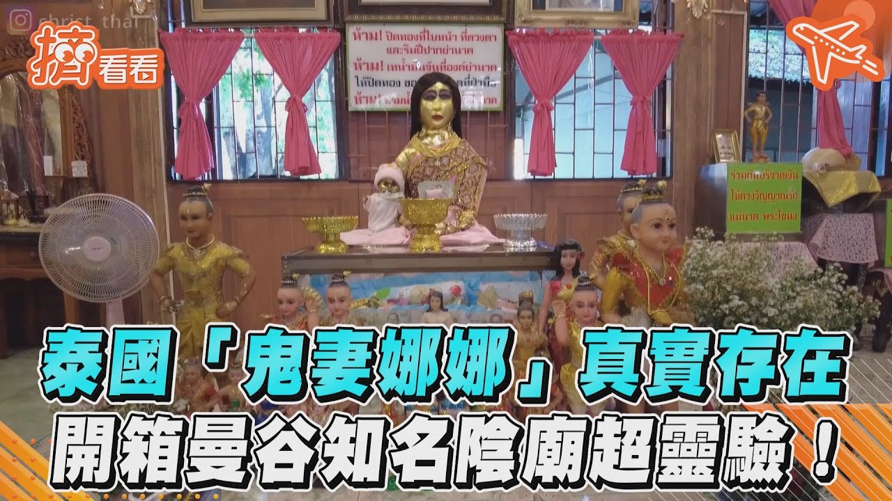 影音／泰國「鬼妻娜娜」真實存在　開箱曼谷知名陰廟超靈驗！
