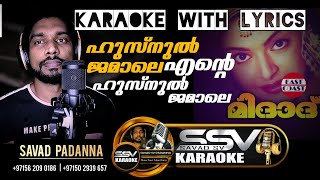 Husunul jamale ente Husunul jamale Karaoke With Lyrics | SSV KARAOKE | SAVAD PADANNA