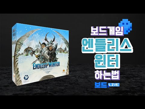 [3분게임요리] 엔들리스 윈터 보드게임 하는 법