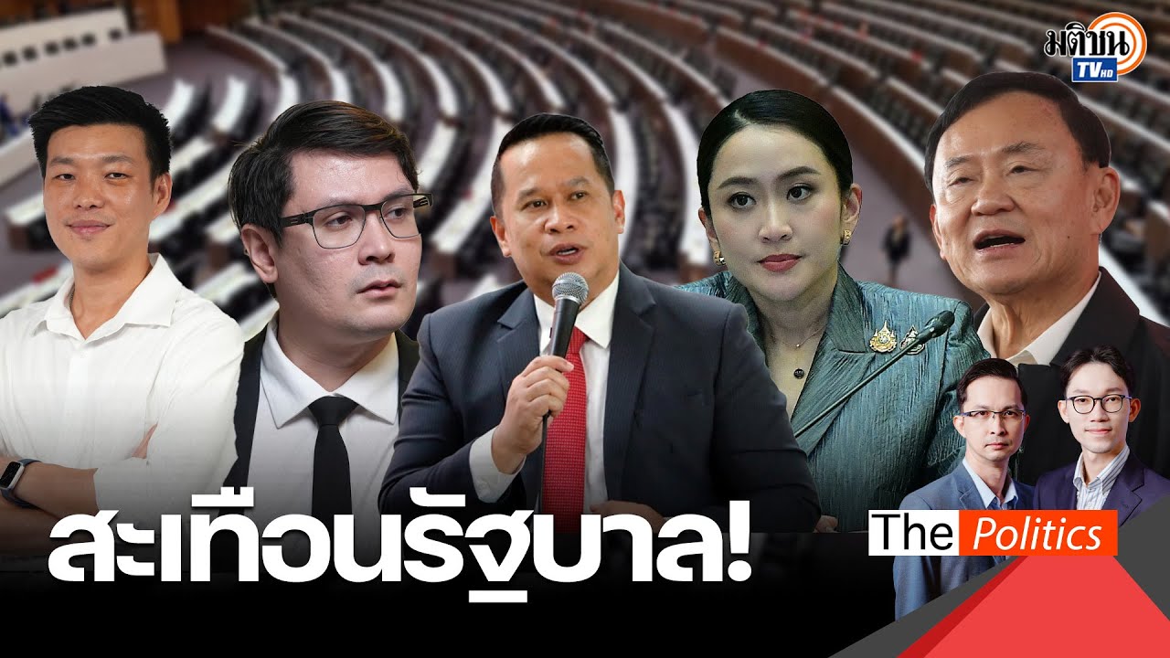 ซักฟอกสะเทือนรบ. นายกฯ เหนื่อยแน่หลักฐานมัดตัว พท.ตั้งทีมพิทักษ์ข้อบังคับประชุมสภา : Matichon TV